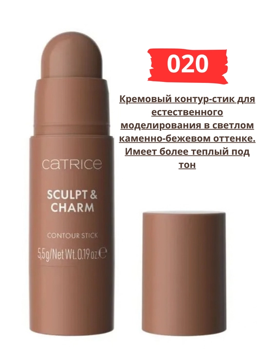Catrice Sculpt & Charm Contour — yuz uchun konturlovchi stik-korrektor, 5,5 g