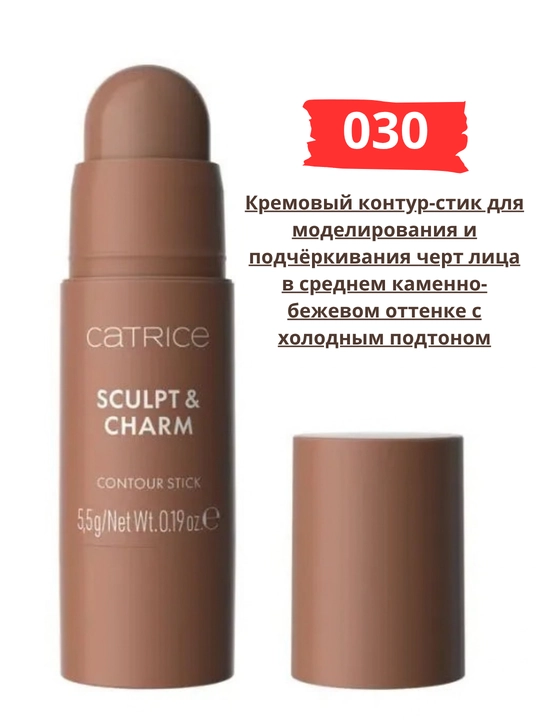 Catrice Sculpt & Charm Contour — yuz uchun konturlovchi stik-korrektor, 5,5 g