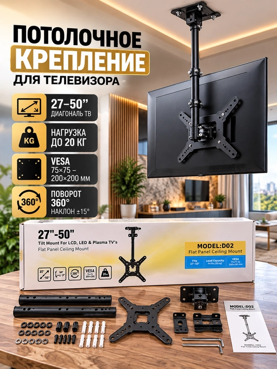 Потолочный кронштейн для телевизора 27–50″ MODEL D02, наклонный и поворотный - 
