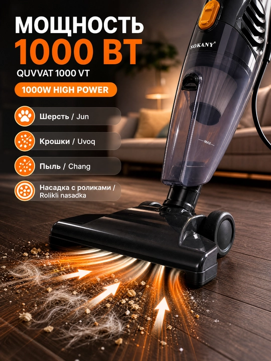Пылесос SOKANY SK-3389, 1000 Вт, 2-в-1 вертикальный и ручной