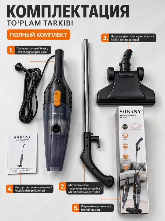Пылесос SOKANY SK-3389, 1000 Вт, 2-в-1 вертикальный и ручной