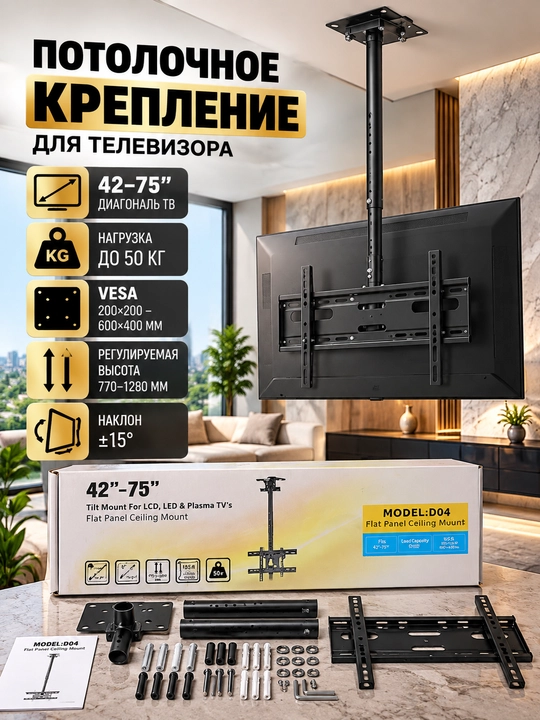 Потолочный кронштейн для телевизора 42–75″ MODEL D04, наклонный и поворотный - 