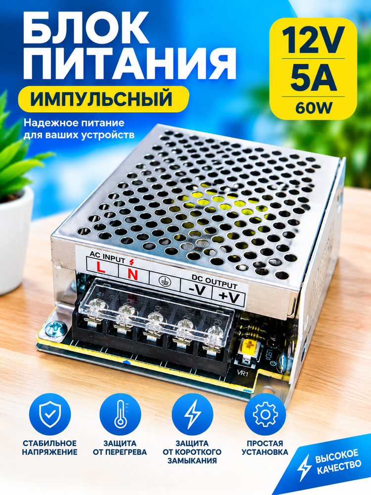 LED lenta va yoritgichlar uchun 12V impulsli ta’minot bloki, 5A, 60W - 