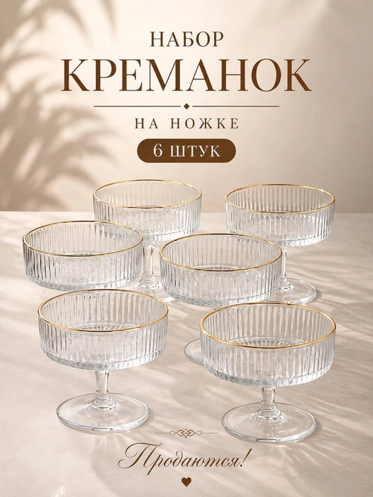Набор из 6 изящных креманок на ножке с золотой каймой - 