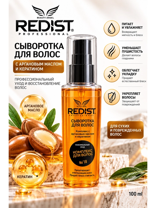 Redist Professional сыворотка для волос с аргановым маслом и кератином, 100 мл - 