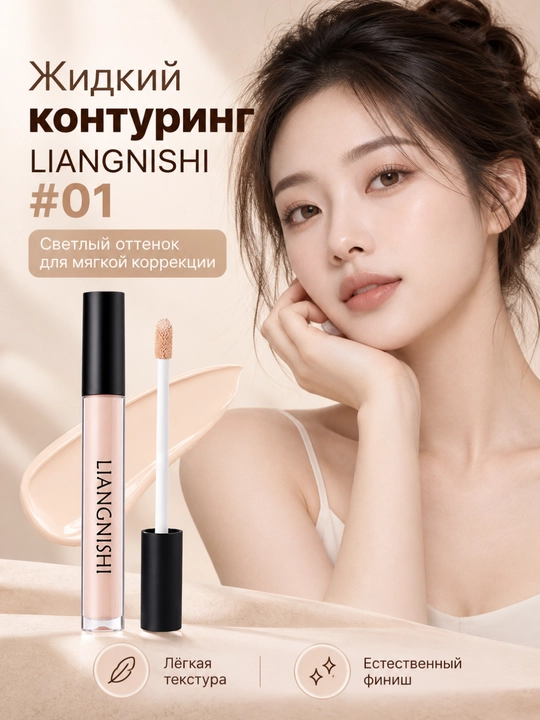 Жидкий контуринг LIANGNISHI для коррекции лица, 3 оттенка - 