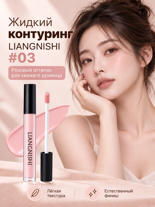 Жидкий контуринг LIANGNISHI для коррекции лица, 3 оттенка - 