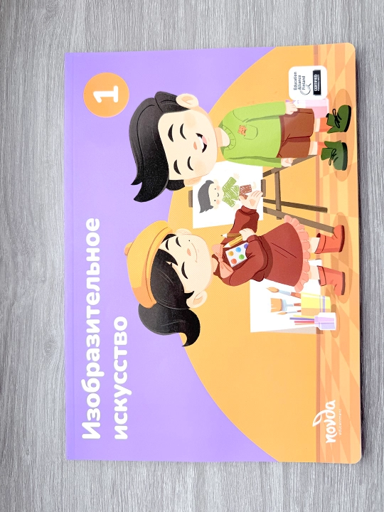 Изобразительное искусство 1 класс — Novda Edutainment, 2024 - 72 стр