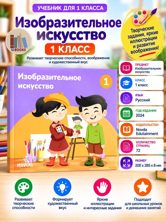 Изобразительное искусство 1 класс — Novda Edutainment, 2024 - 72 стр - 