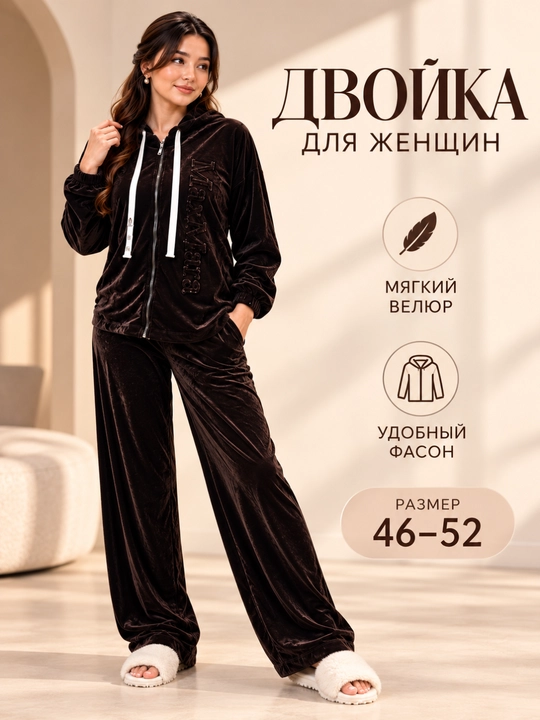 Женский велюровый костюм домашний комплект мягкая одежда 46/52