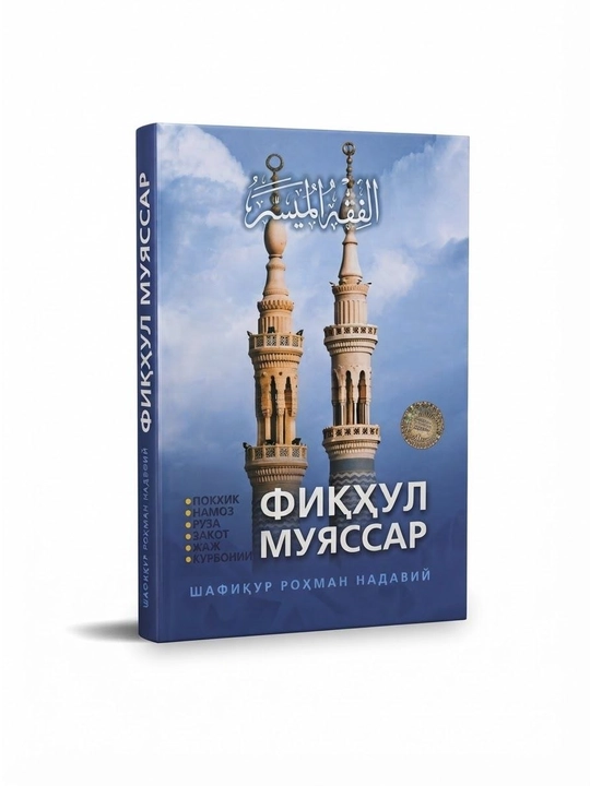 Фикхул Муяссар - 