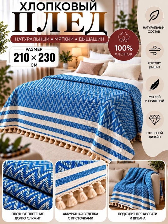 Плед-покрывало двуспальное 210×230 см из 100% хлопка с кисточками для кровати и дивана - 