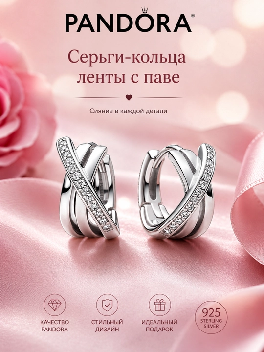 Серьги-кольца ленты с паве Pandora, 293150C01 - 