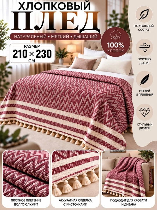 Плед покрывало на диван и кровать хлопковый 210*230 см - 