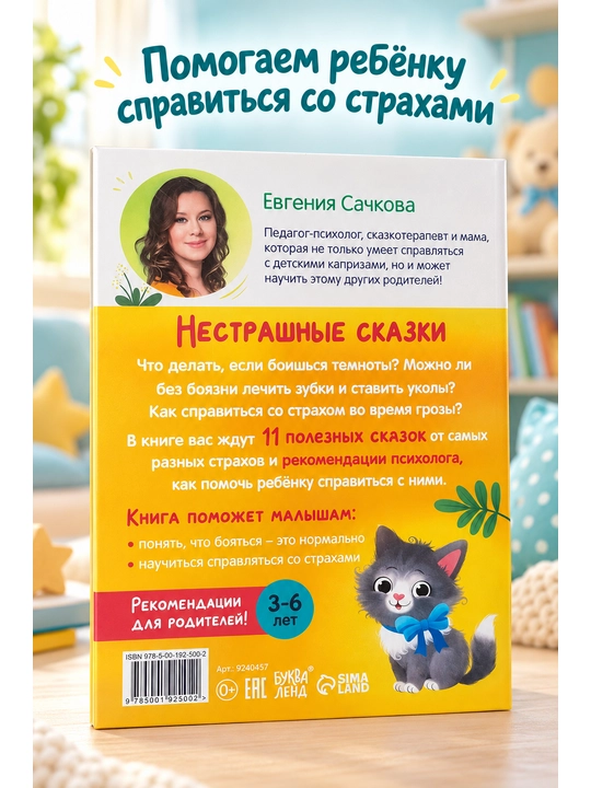 Nestrashnyye skazki, Druzhnyye skazki. Sachkova Yevgeniya