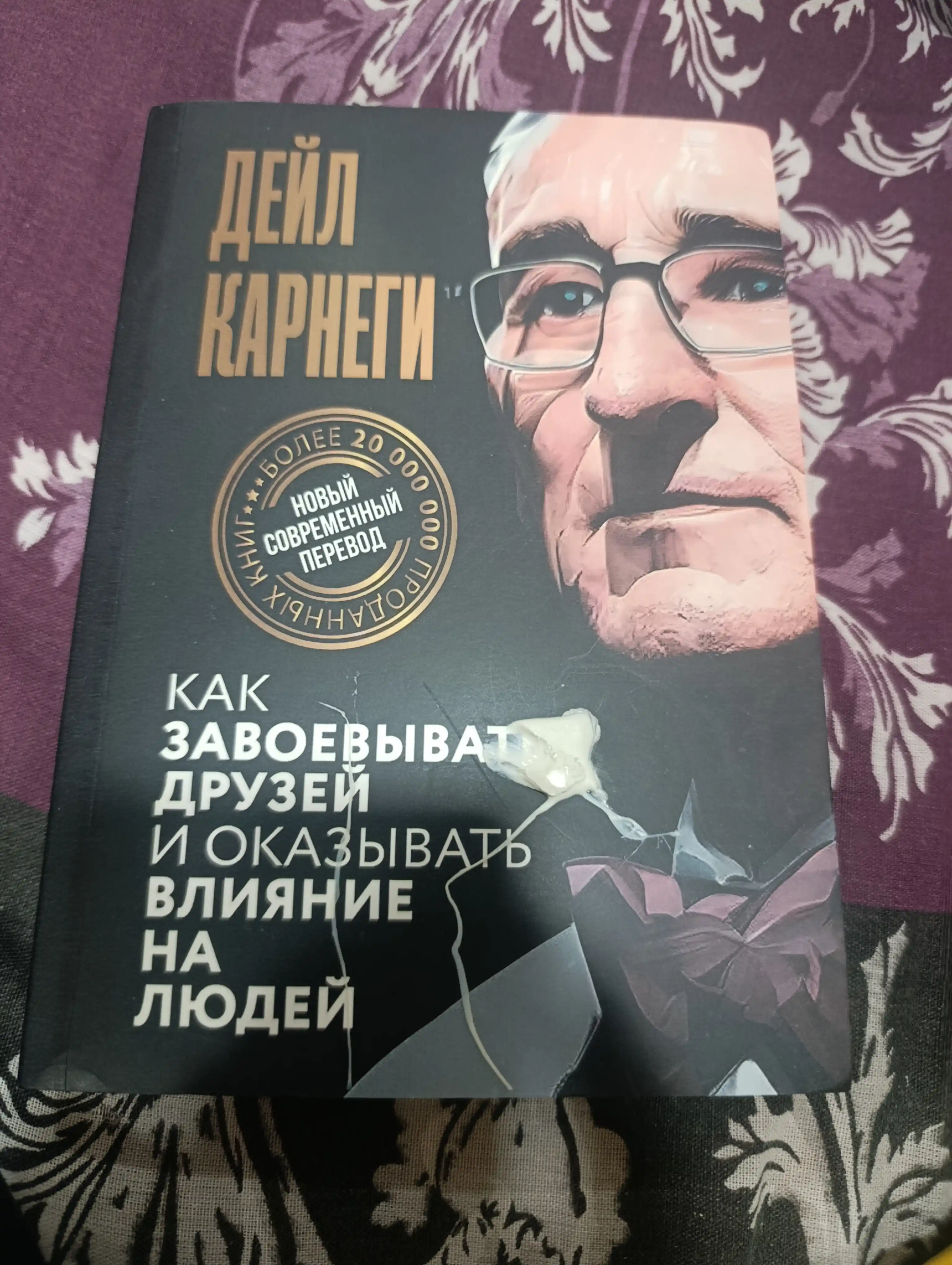 Kak zavoyevyvat druzey i okazyvat vliyaniye na lyudey, Deyl Karnegi