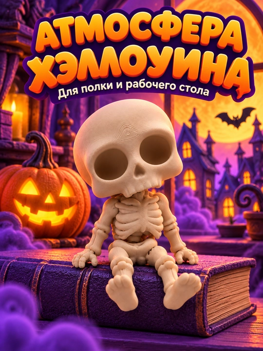 Фигурка на Хэллоуин, декор для дома, 3D печать