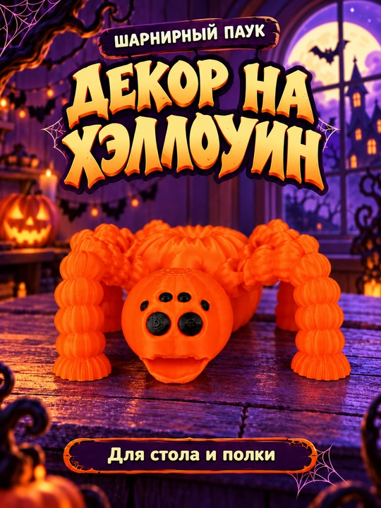 Фигурка на Хэллоуин, декор для дома, 3D печать