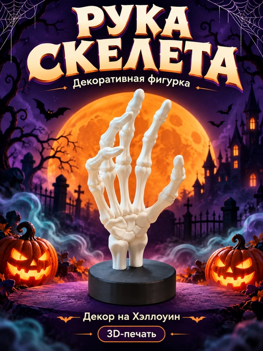 Фигурка на Хэллоуин, декор для дома, 3D печать - 
