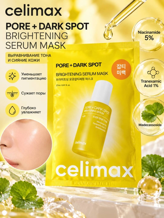 Celimax Pore + Dark Spot Brightening Serum Mask — осветляющая сывороточная маска 27 мл - 