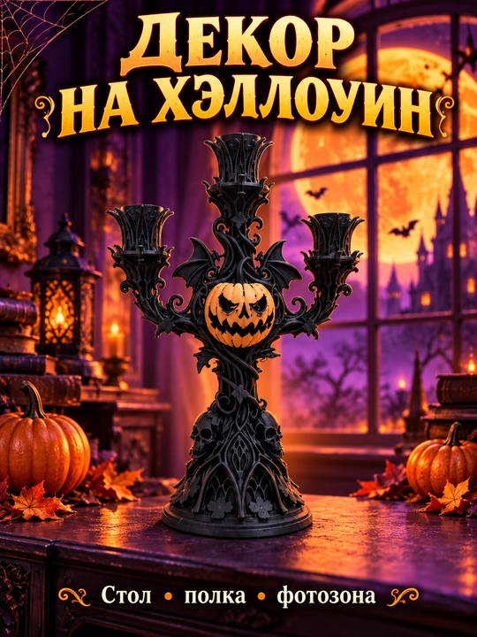 Фигурка на Хэллоуин, декор для дома, 3D печать