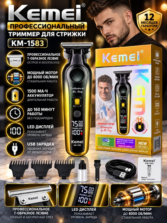 Kemei KM-1583 — профессиональный триммер - 