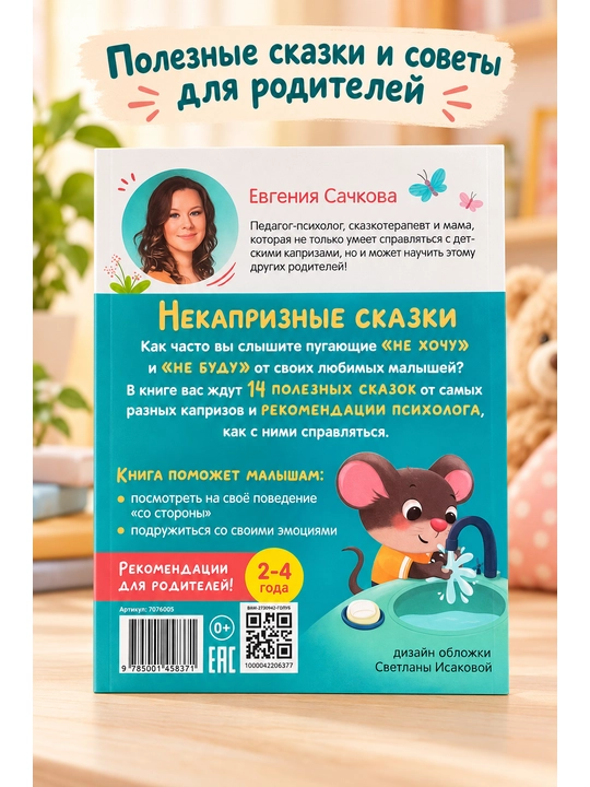 Нестрашные сказки, Дружные сказки. Сачкова Евгения