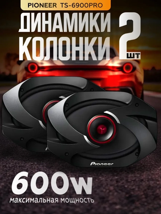"Pioneer TS-6900PRO" avtomobil karnaylari / 2 tomonlama akustika / (6x9 dyuym) 600 Vt