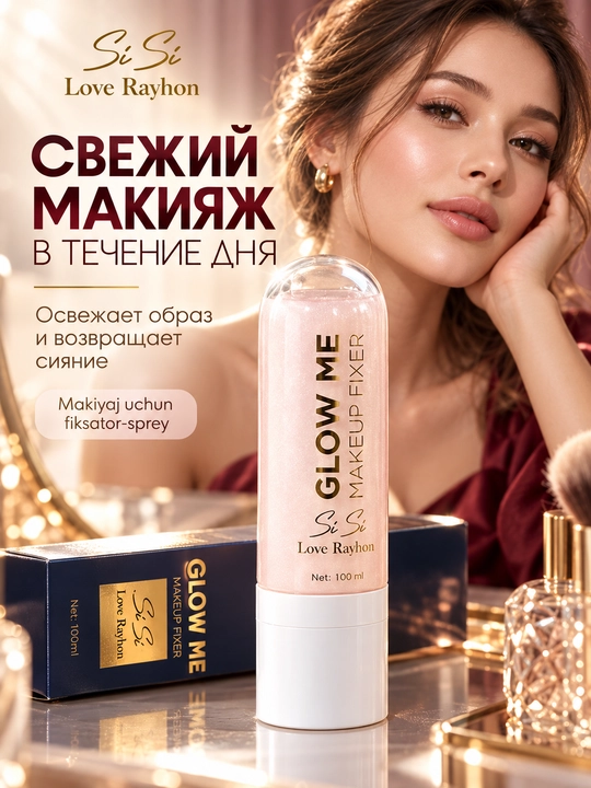 Спрей фиксатор для макияжа Sisi Love Rayhon Glow Me с эффектом сияния 100 мл