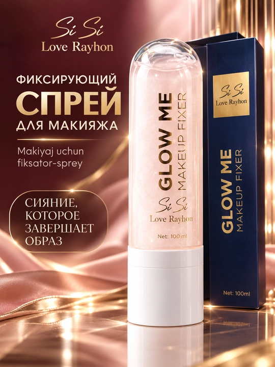 Спрей фиксатор для макияжа Sisi Love Rayhon Glow Me с эффектом сияния 100 мл - 