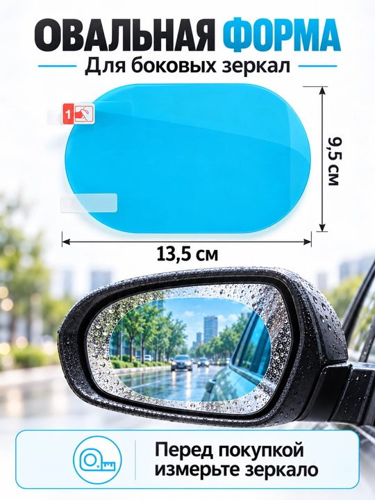 Антидождeвая плёнка для боковых зеркал авто 13.5×9.5 см 2 шт