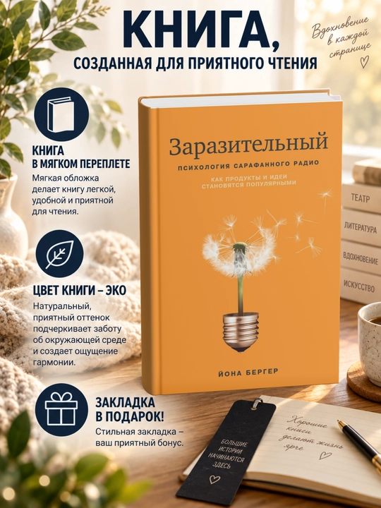 Йона  Бергер.Заразительный. Психология сарафанного радио - 