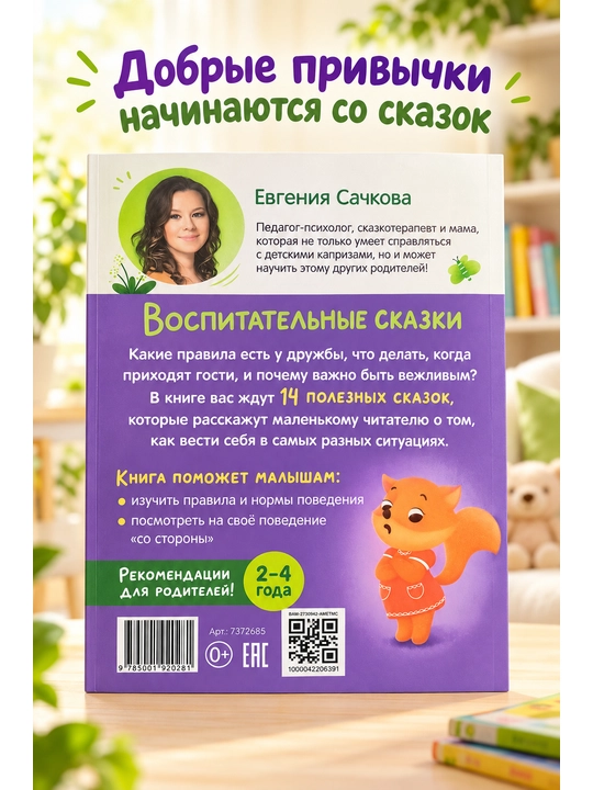 Nestrashnyye skazki, Druzhnyye skazki. Sachkova Yevgeniya