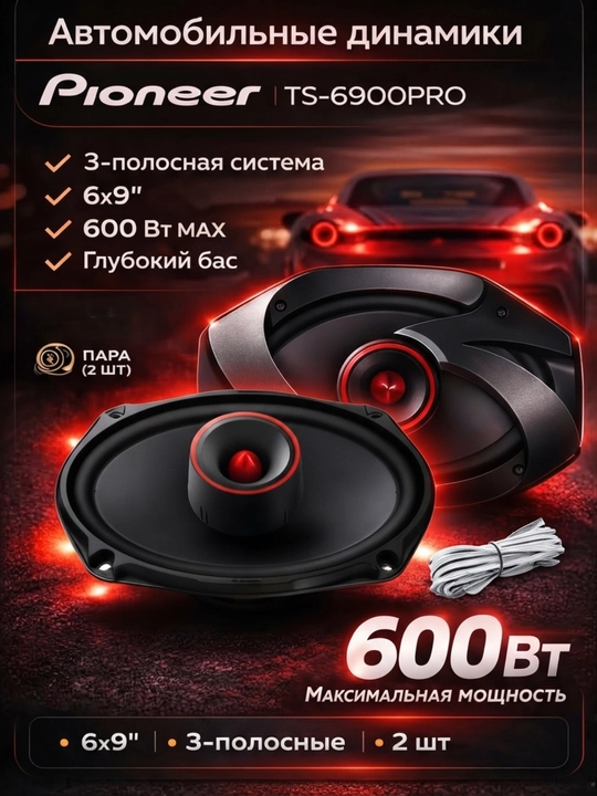 "Pioneer TS-6900PRO" avtomobil karnaylari / 2 tomonlama akustika / (6x9 dyuym) 600 Vt