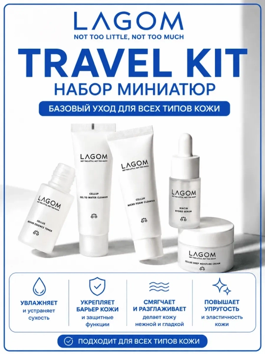 LAGOM TRAVEL KIT набор средств с косметичкой 5 продуктов - 