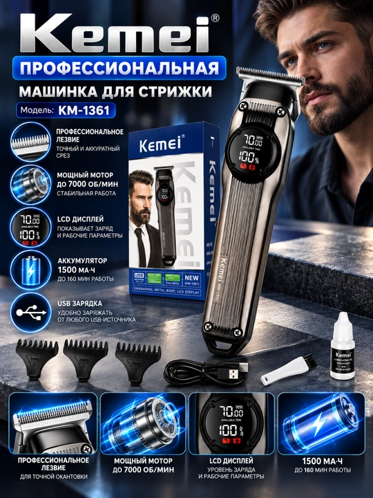 Kemei KM-1361 — профессиональная машинка для стрижки - 