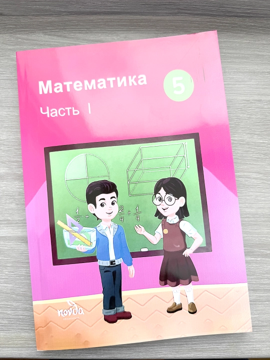 Математика 5 класс Часть 1 — Эрик Чан Чун Минг , Novda Edutainment, 2024