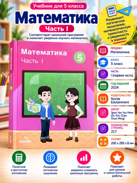 Математика 5 класс Часть 1 — Эрик Чан Чун Минг , Novda Edutainment, 2024 - 