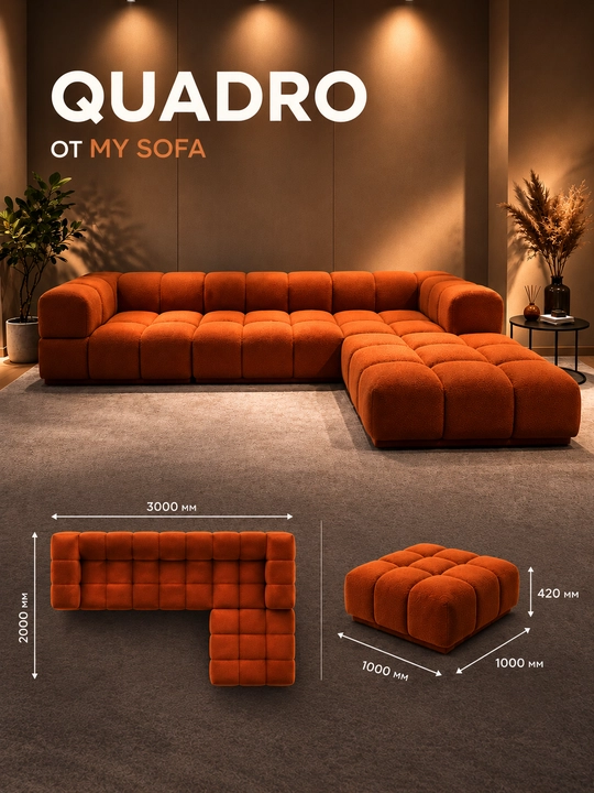 🛋️ Диван Quadro My Sofa — объёмный мягкий диван для стильного и уютного интерьера - 