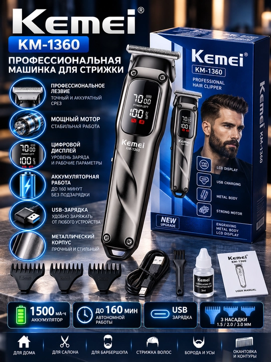 Kemei KM-1360 — профессиональная машинка для стрижки - 