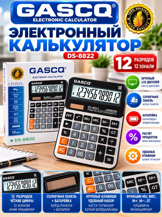 Электронный калькулятор GASCQ DS-8822, 12-разрядный