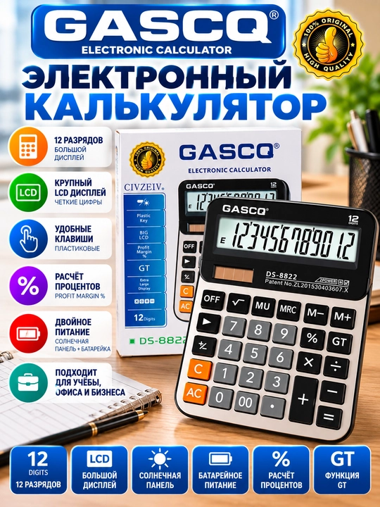 Электронный калькулятор GASCQ DS-8822, 12-разрядный