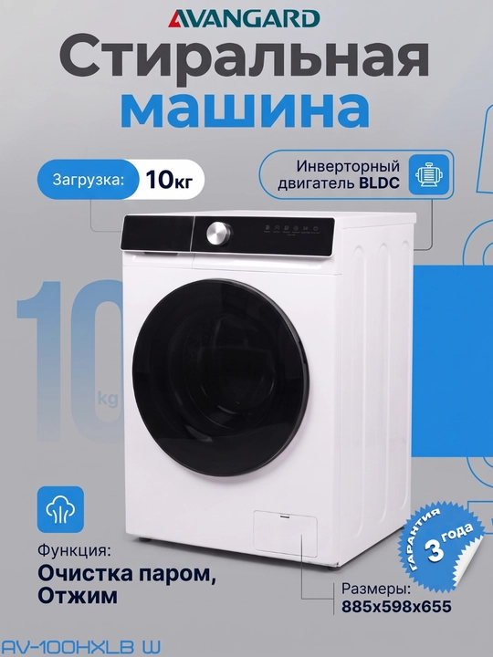 Стиральная машина Avangard 6кг / 8кг / 10кг BLDC инверторный мотор, 14 программ, A+++ - 