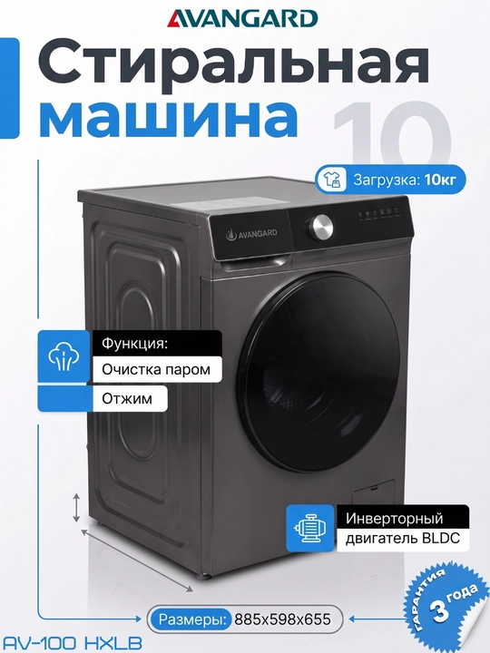 Стиральная машина Avangard 6кг / 8кг / 10кг BLDC инверторный мотор, 14 программ, A+++ - 