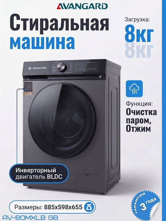 Стиральная машина Avangard 6кг / 8кг / 10кг BLDC инверторный мотор, 14 программ, A+++ - 