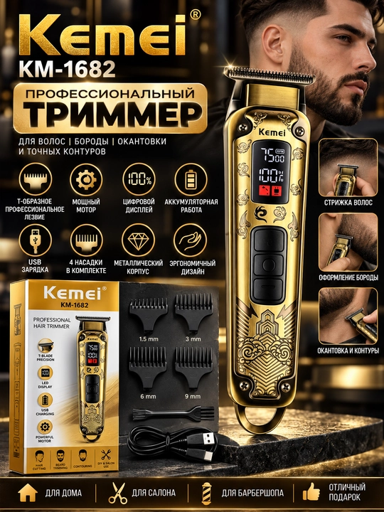 Kemei KM-1682 — профессиональный аккумуляторный триммер - 