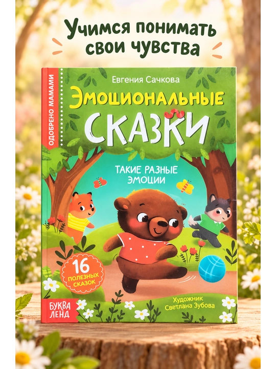 Nestrashnyye skazki, Druzhnyye skazki. Sachkova Yevgeniya - 