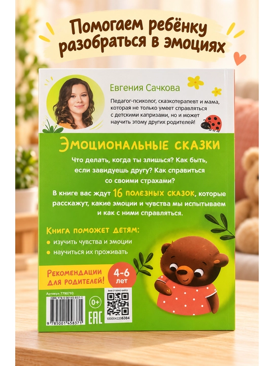 Nestrashnyye skazki, Druzhnyye skazki. Sachkova Yevgeniya