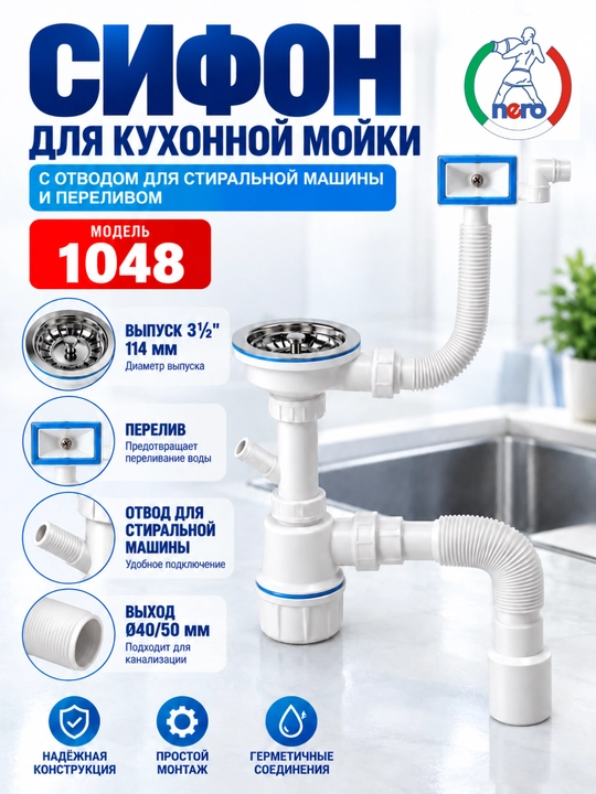 Сифон NERO 1048 для кухонной мойки 