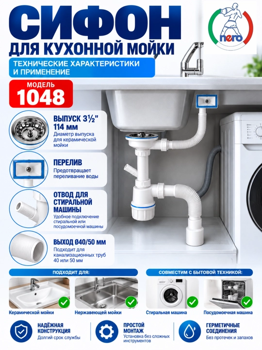 Сифон NERO 1048 для кухонной мойки 